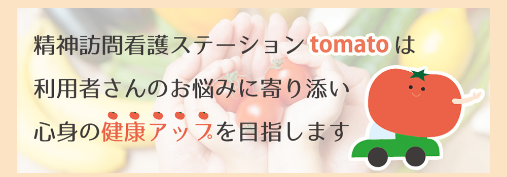 tomatoの思い